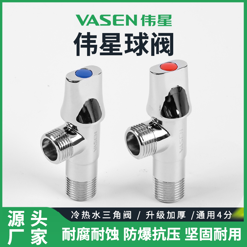 伟星球阀 燃气热水器全铜全开大流量冷热水三角阀厨卫通用开关4分