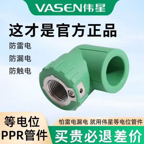 VASEN伟星等电位内丝弯头正品