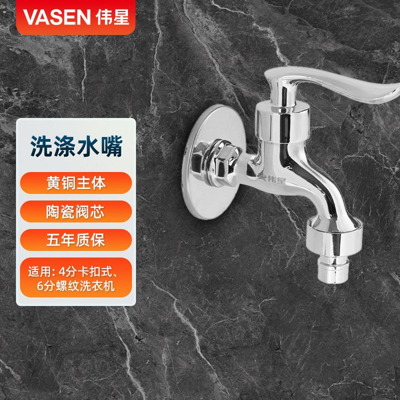 伟星全铜滚筒洗衣机洗碗机龙头4分卡扣式/6分螺纹适用