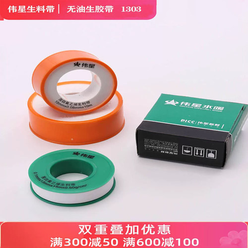 伟星生料带生胶带10米/20米