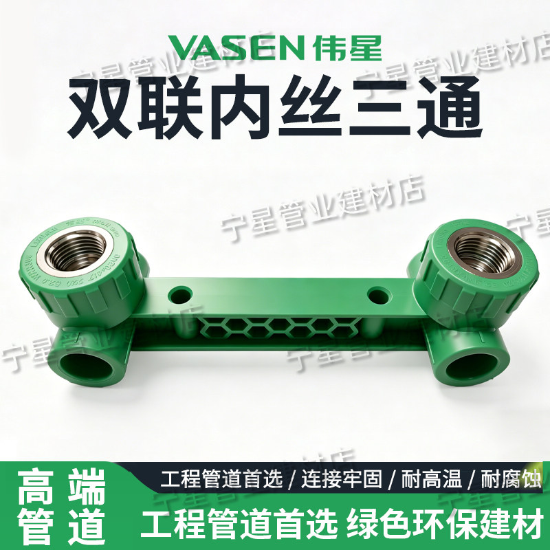 伟星管PPR冷热水管20/25 双联内丝三通 4分6分淋浴定位器双联三通