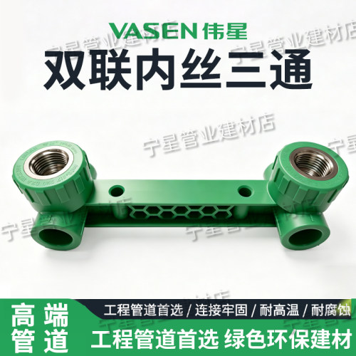 伟星PPR冷热水管双联内丝三通