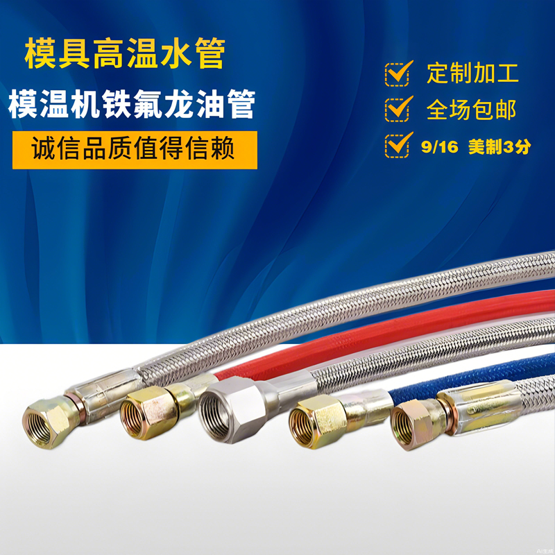 铁氟龙模温机编织油管四氟管美制