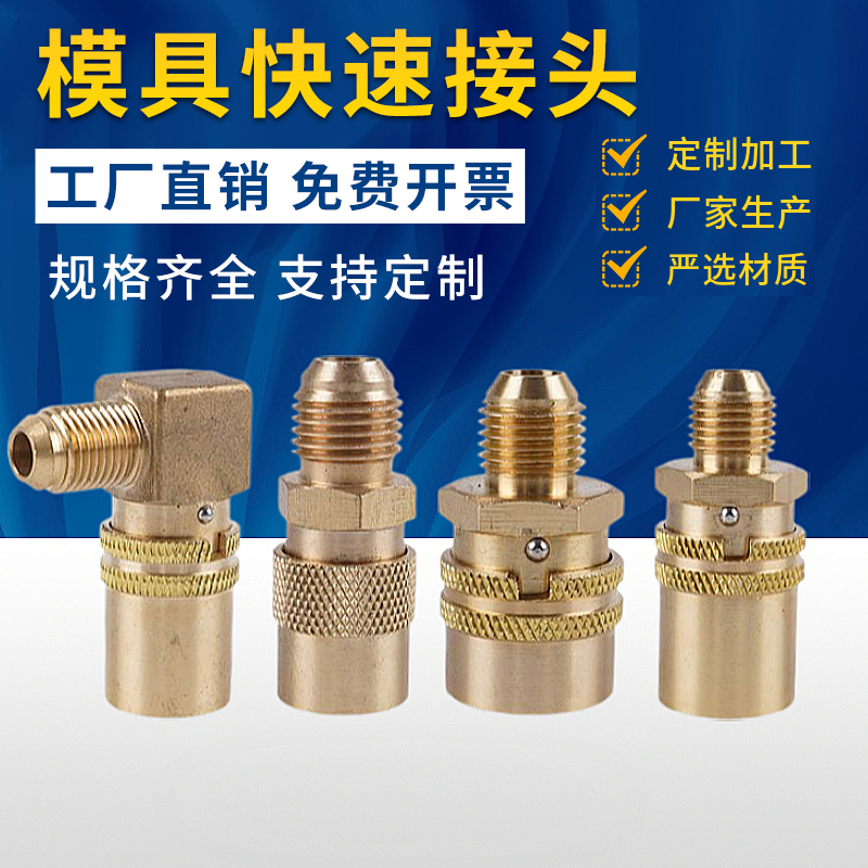 模温机铁氟龙管快速接头开放式