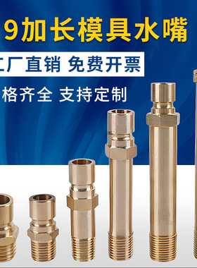 N9开放式冷却快速接头模具水嘴模温机美式加长大号铜水咀DME快插