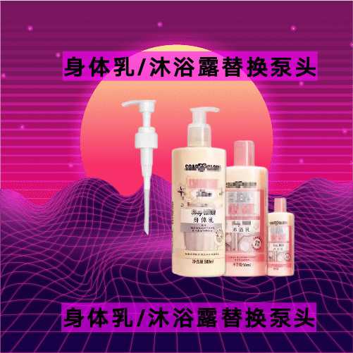 丝芙格芮沐浴露身体泵头