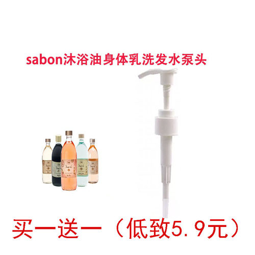 适用于sabon沐浴油泵头按压头沐浴露沐浴乳500ml鸭嘴头压嘴替