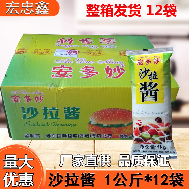 安多妙沙拉醬1公斤x12袋 食用漢堡水果香甜味沙拉餐飲調(diào)料醬整箱