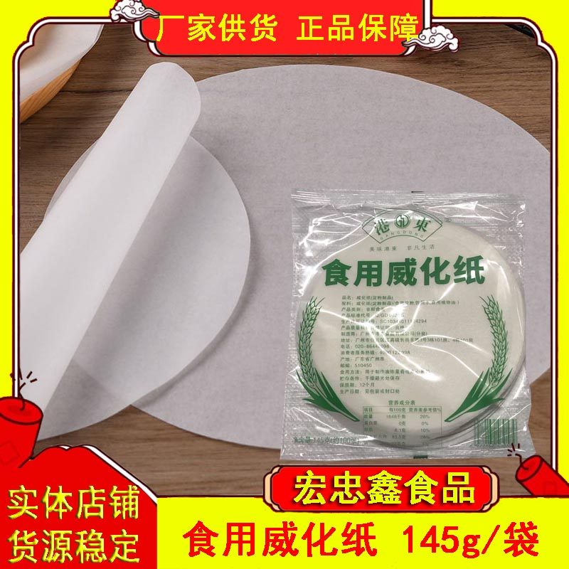 港东威化纸食用油炸食品100张/袋