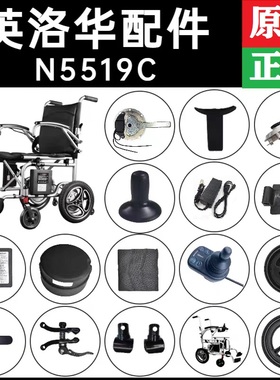 英洛华N5519C原厂配件电动轮椅扶手坐垫控制器支架伞帽脚踏板电机