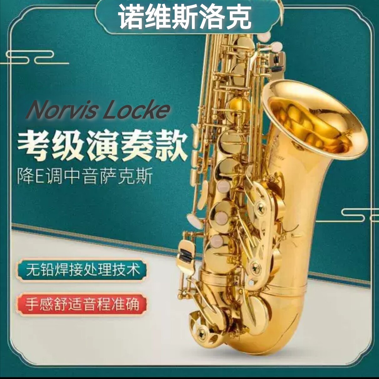 新品诺维斯降e调875egas62中音萨克斯乐器磷铜拉丝初学者成人演奏