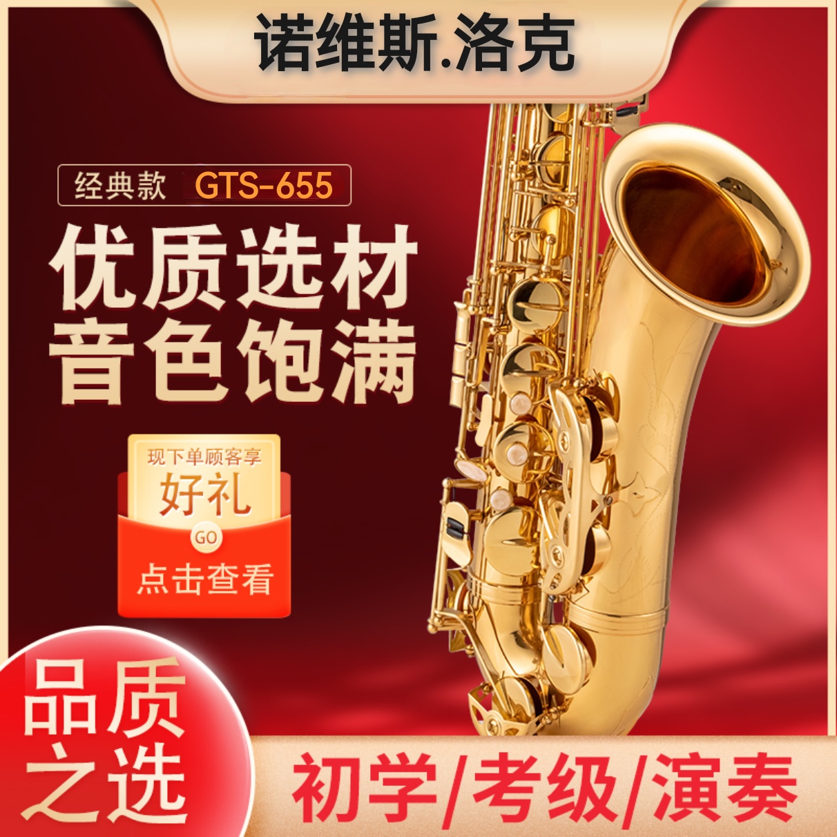 诺维斯磷铜次中音萨克斯风GST-655黄铜双筋拉丝降b调初学考级演奏