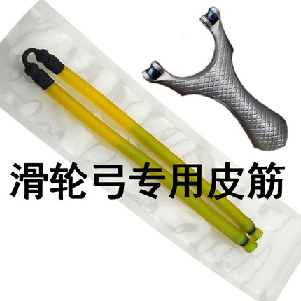 滑轮弓射鱼皮筋2060 3070 3060内穿暴力射鱼皮筋回弹迅猛可定制