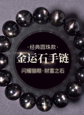 天然金运石手链7-16mm埃及银光金运石珠子散珠串珠水晶手串男女