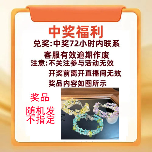 抢拍不发货|直播间奖品礼包—— 随形花环手链 随机发 不指定