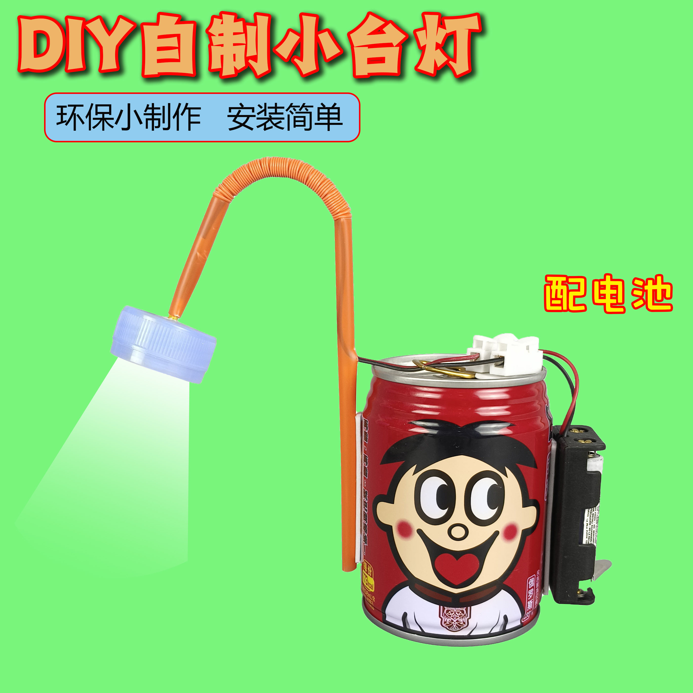 DIY自制小台灯 易拉罐环保材料学生手工实验小制作变废为宝小发明