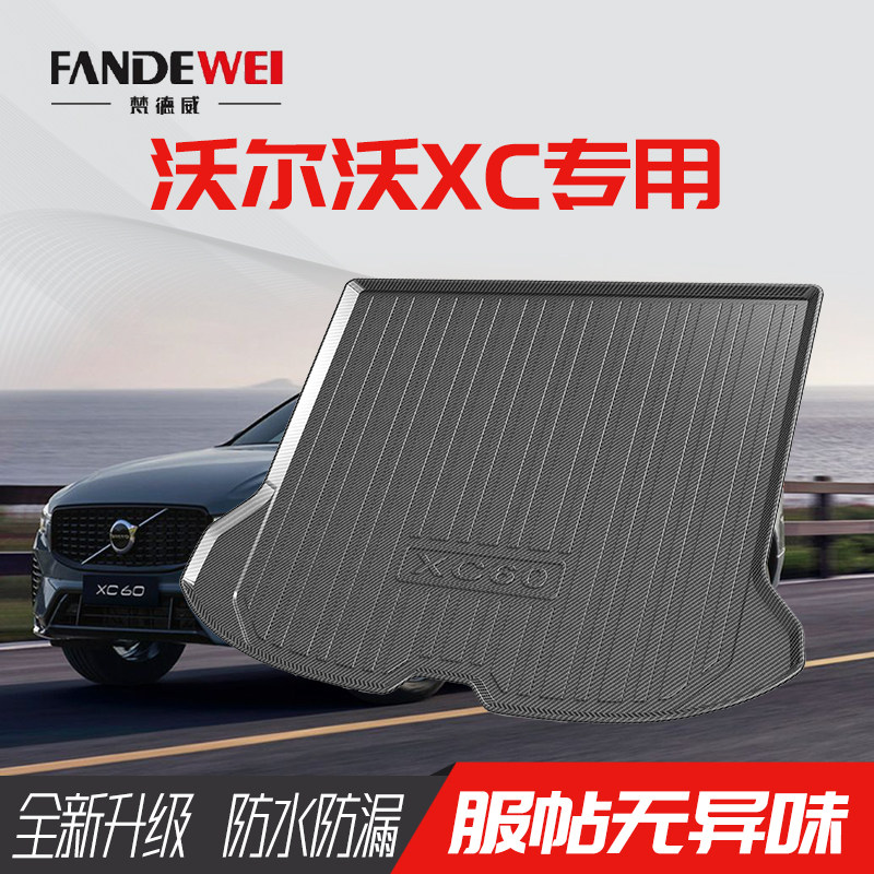 沃尔沃后备箱垫3D防水耐磨无异味图片