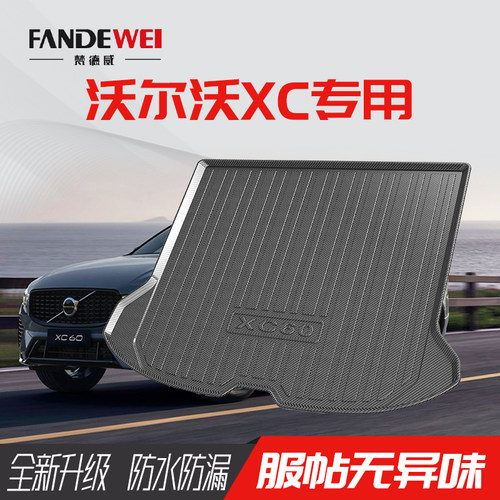 沃尔沃后备箱垫3D防水耐磨无异味