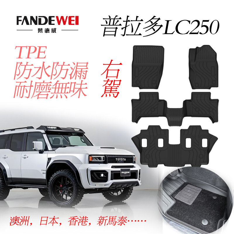 普拉多lc250右舵脚垫右驾地垫TPE澳洲日本ZX VX香港5 7座专用配件