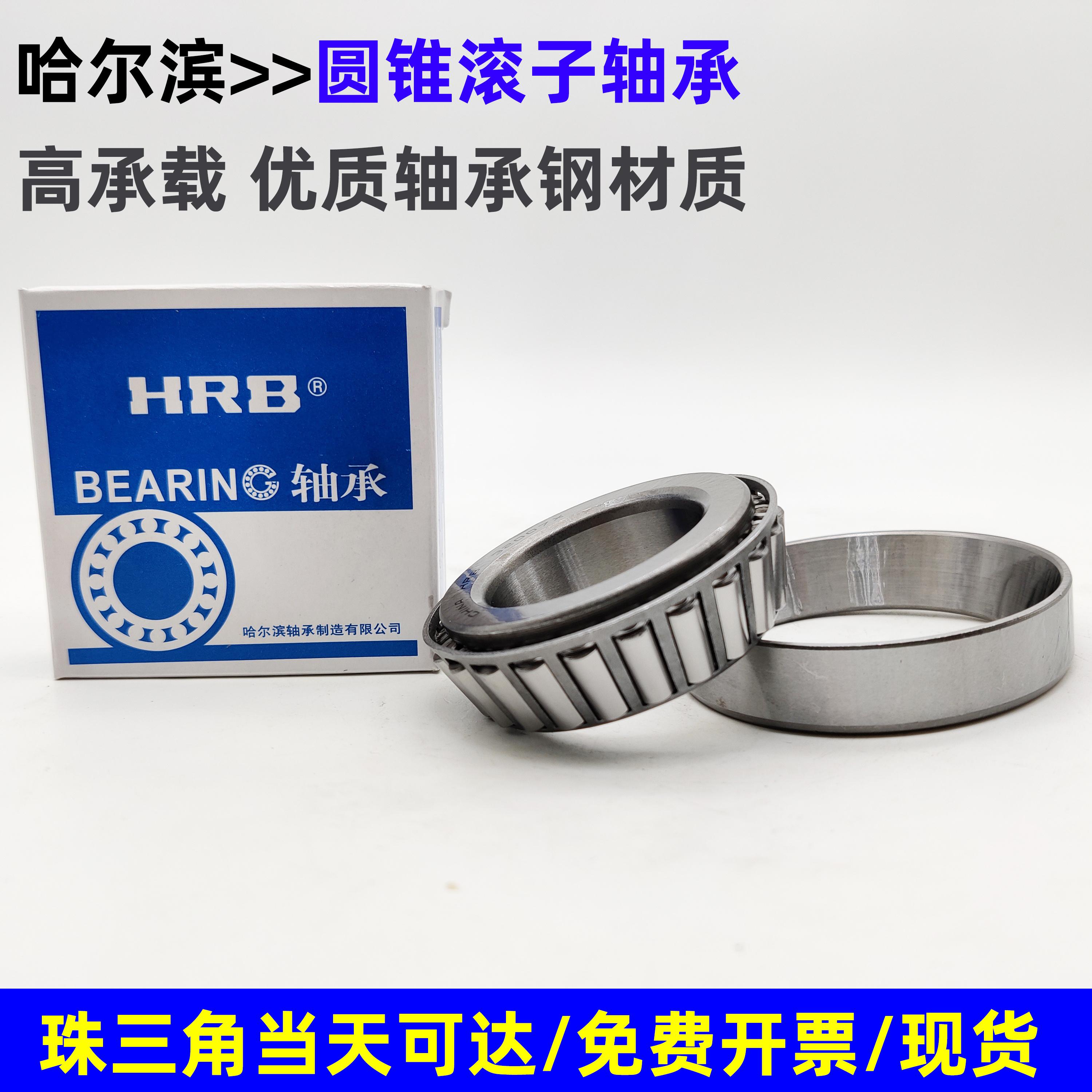 100%保证正品圆锥滚子轴承HRB