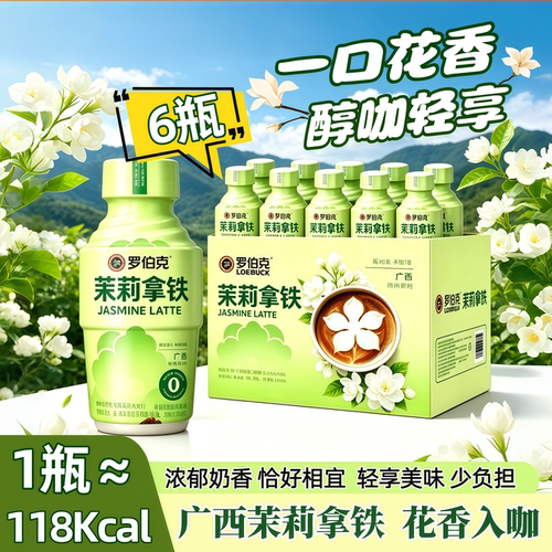 罗伯克茉莉拿铁即饮咖啡花香风味