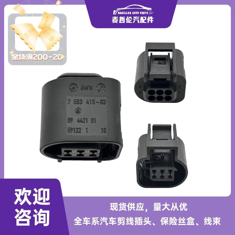 6P宝马氧传感器插头7503415-03 09442101 59122 1 10原厂图片