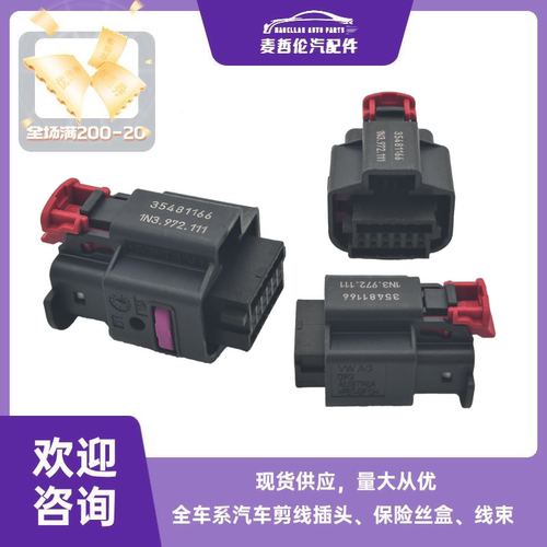 12P宝马iD8ACC盲点模块插头VWAG 35481166 1N3.972.111