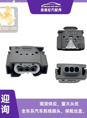 61047 0 01 122NCTG5 PA66 GF30 3P 适用宝马线束插头原厂全新