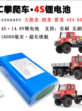 RC攀爬车crossrc大恐龙剑龙雷龙4S锂电池14.8V16000mAh大容量电池