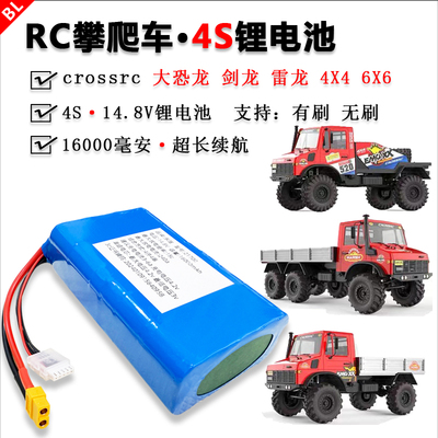 RC攀爬车crossrc大恐龙剑龙雷龙4S锂电池14.8V16000mAh大容量电池