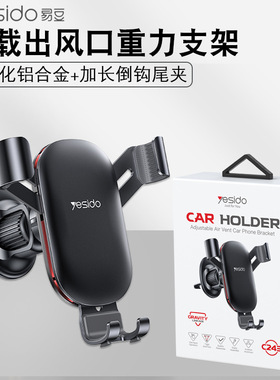 yesido手机支架 导航出风口重力金属倒钩底座支架夹子式车载支架