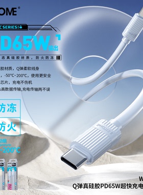 WEKOME快充数据线PD65W超级快充硅胶充电线适用于苹果华为手机充电