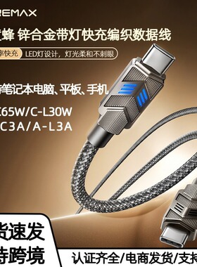 REMAX睿量大黄蜂PD30W/65W快充编织数据线锌合金LED灯充电线CB05
