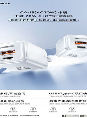 REMAX睿量王者20W多兼容A+C小巧迷你中规欧英规充电器快充头CA-18