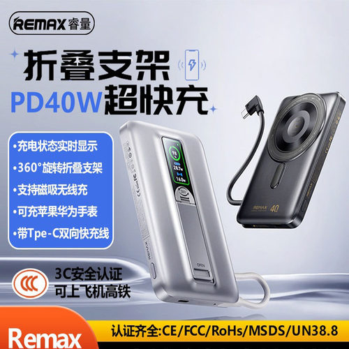 REMAX睿量缤越系列自带支架360°磁吸移动电源TFT数显屏跨境热销