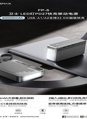 REMAX 睿量卫士LED灯PD27W超快充户外移动电源60000mAh大容量FP-5