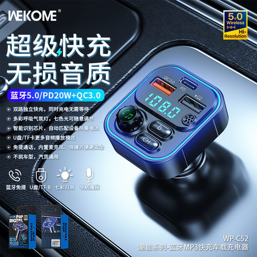 WEKOME潮能车载充电器带蓝牙MP3车充PD20W超级快充点烟器蓝牙车充