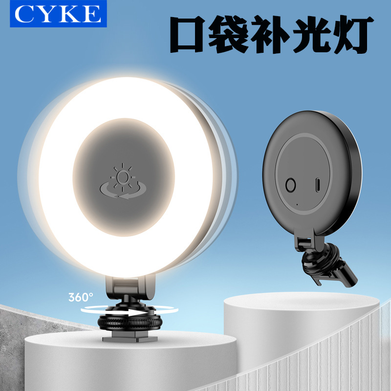 CYKE 360度美颜直播户外mini圆形三色九档补光高亮柔和口袋补光灯