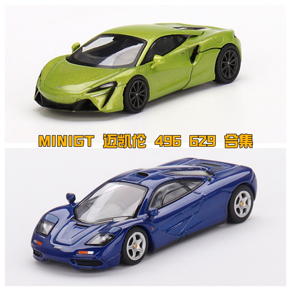 MINIGT 496 迈凯伦Artura 绿色 629 迈凯伦F1 蓝色 1:64合金车模