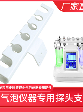 小气泡仪器探头冰封射频头BIO微电头注氧喷枪支架子6头7七头配件