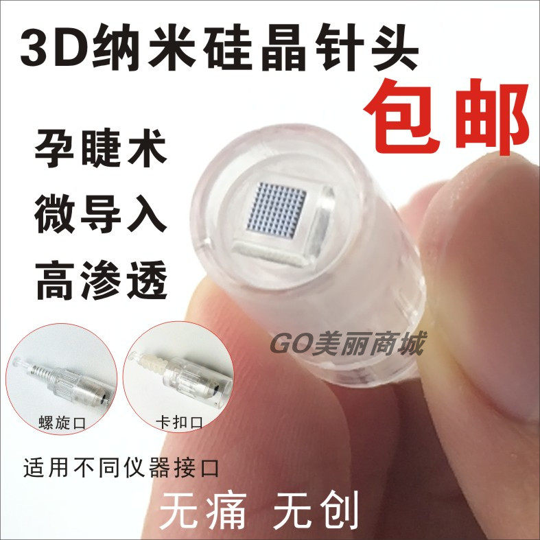 3D纳米微晶芯片针头 孕睫术 孕眉毛 电动微针 vc导入 无痛 针头