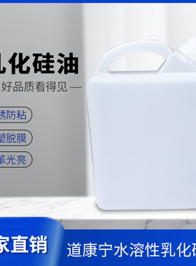 道康宁水溶性乳化硅油 橡胶光亮剂 压铸吸塑脱模剂 工业润滑油