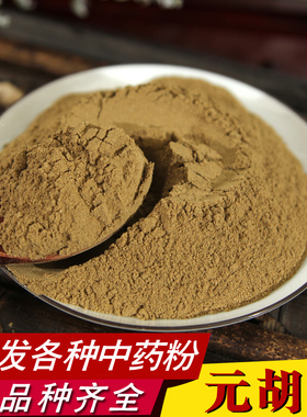 中药材无硫元胡粉元胡片玄胡索元胡索粉元胡茶粉500克包邮细粉