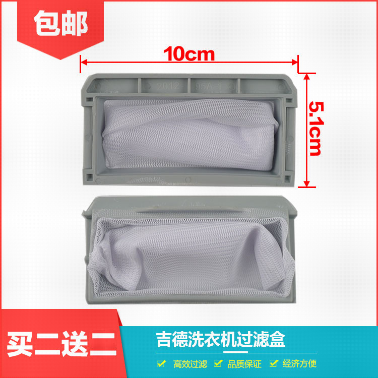 吉德洗衣机过滤网配件