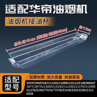 11176 11109S 11155S油盒 11129S 油烟机配件适配华帝接油杯E6049