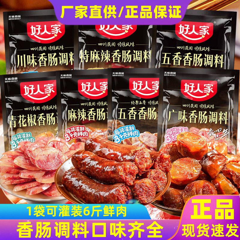 好人家麻辣香肠调料220g 五香川味香肠调料 川味腊肠调料