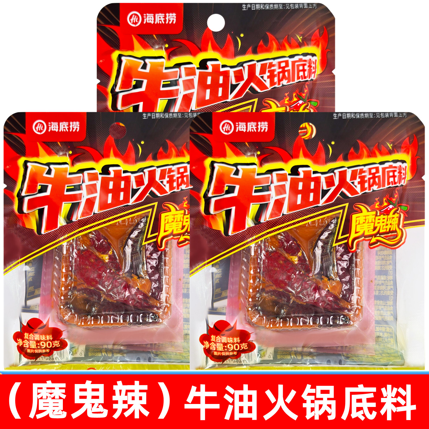 海底捞魔鬼辣牛油火锅底料90g 麻辣烫串串香涮烫底料家用