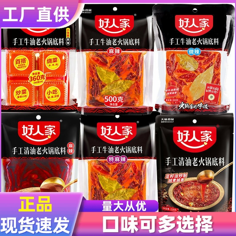好人家火锅底料500g手工重庆四川麻辣烫牛油火锅清汤火锅番茄不辣
