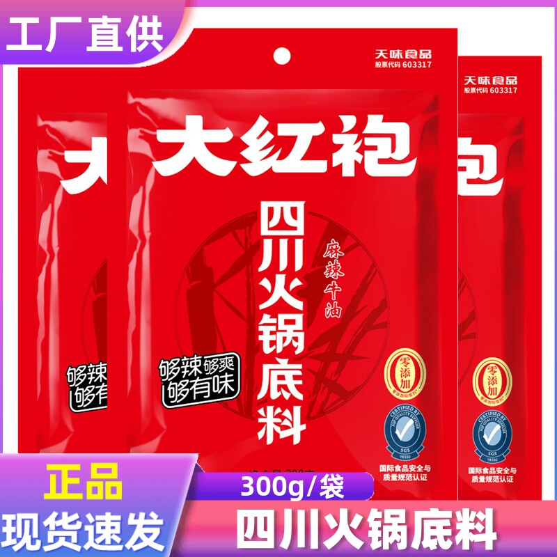 大红袍四川火锅底料300g*10袋 麻辣牛油火锅底料 麻辣烫 冒菜调料