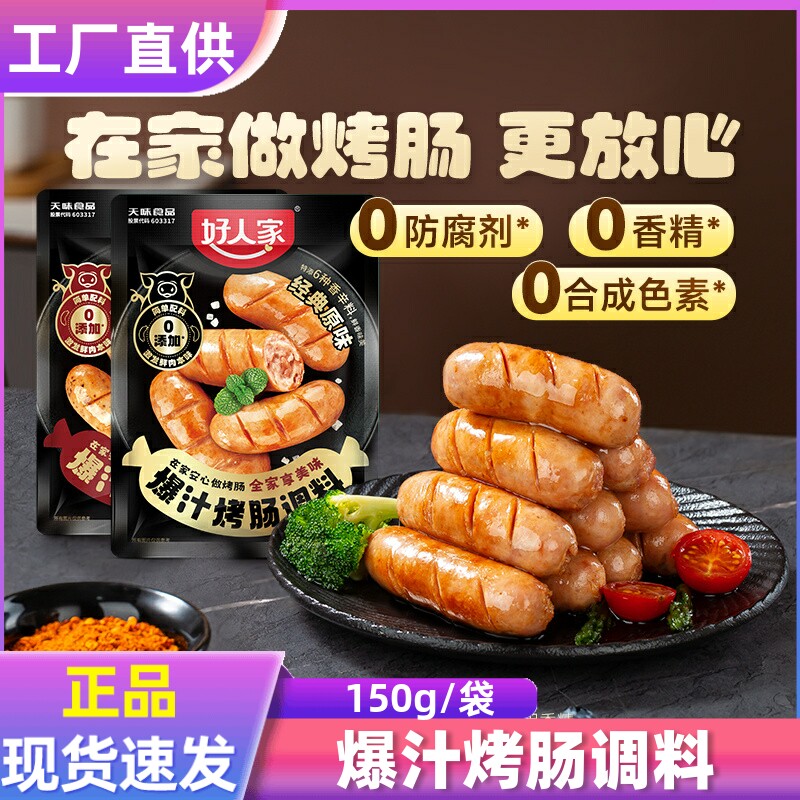 好人家烤肠调料150g 原味黑胡椒味火山石烤肠调料自制烤肠料腌料